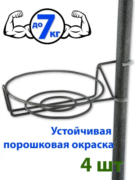 Держатель для горшков на штангу - 4 шт.