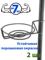 Держатель для горшков на штангу - 2 шт.