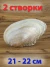 Морская ракушка Макабебе Жемчужная - 1 шт.