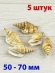 Ракушки для рукоделия и аквариума Доксадер Виттатус - 5 шт. Ракушки для рукоделия и аквариума Доксадер Виттатус - 5 шт.
