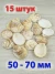 Ракушки для рукоделия и аквариума Трахикардиум - 15 шт.